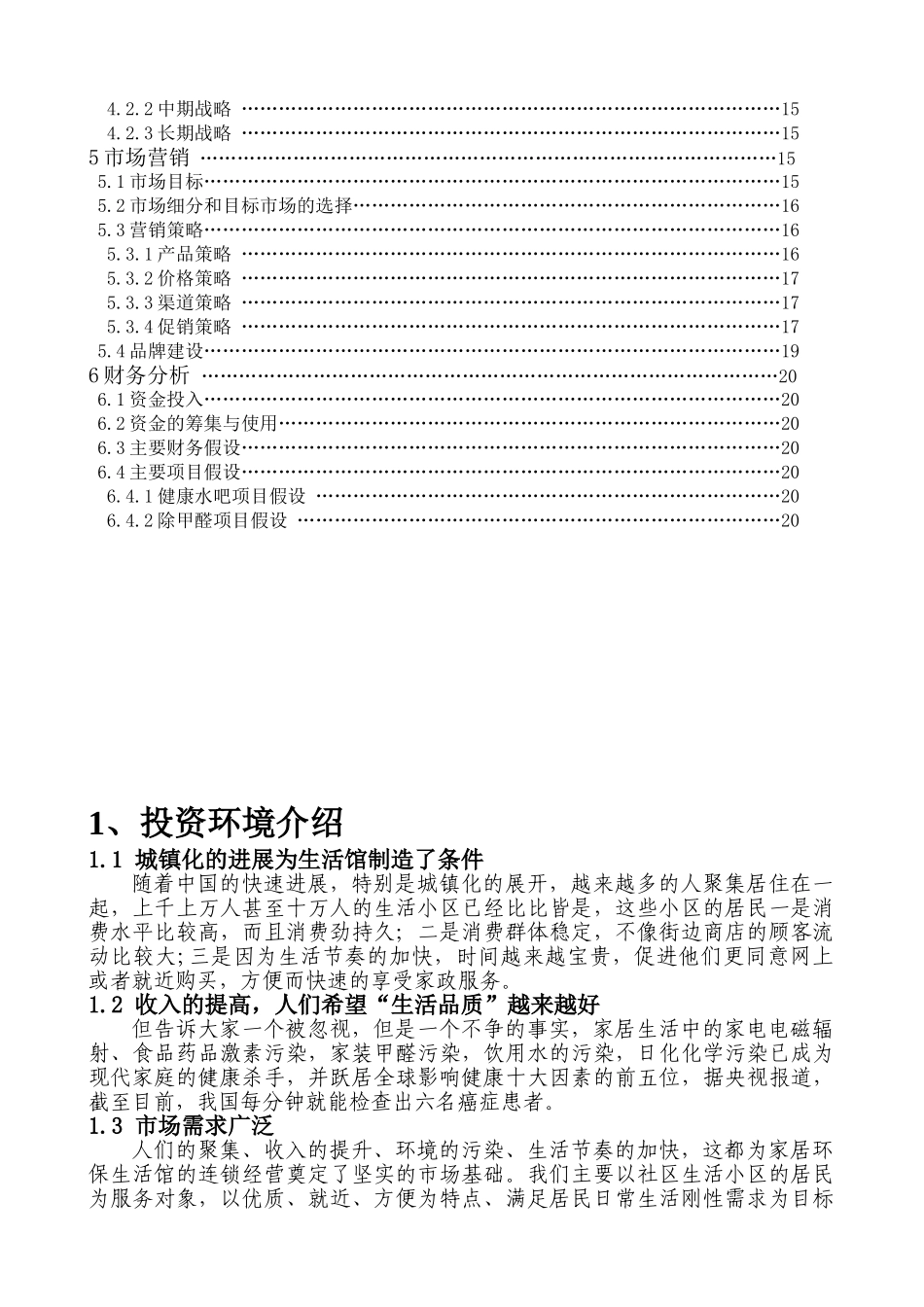 家居环保生活馆项目可行性研究报告_第3页
