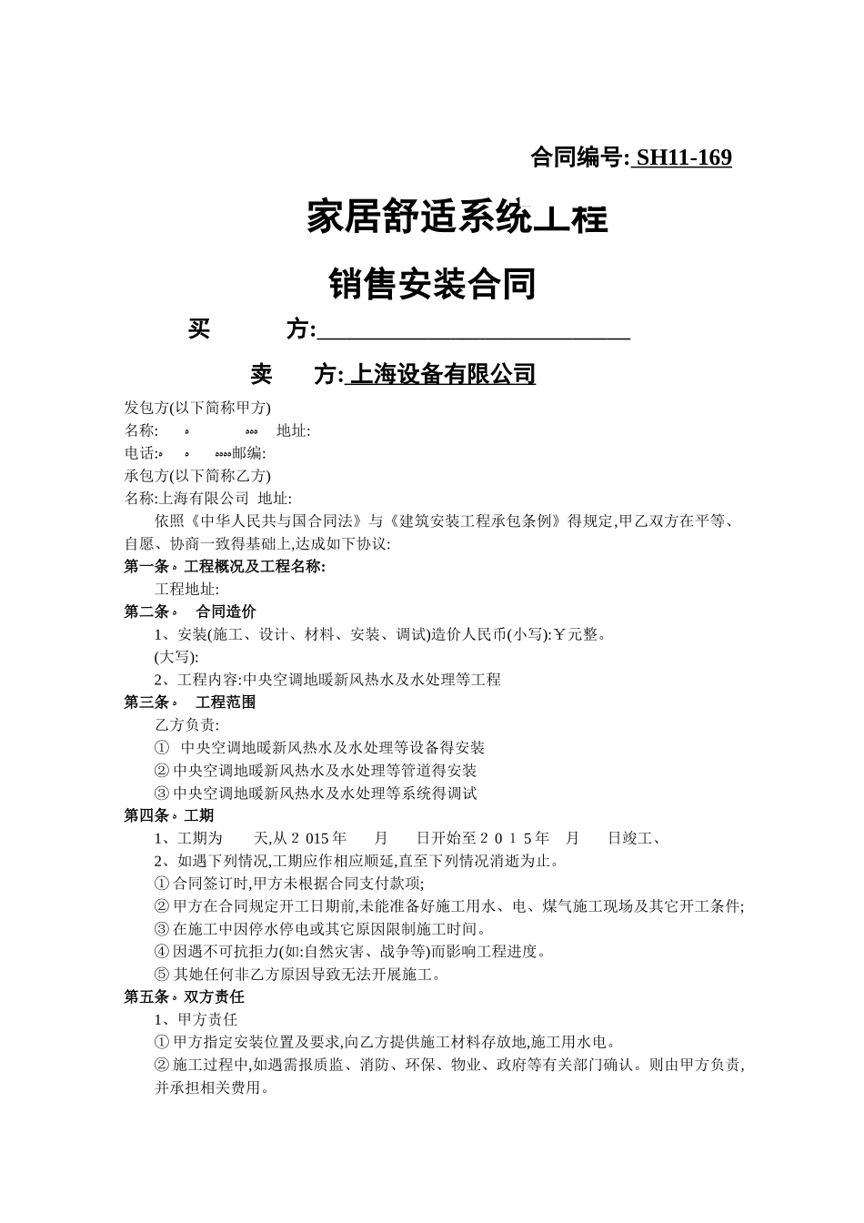 家居舒适系统工程安装合同_第1页