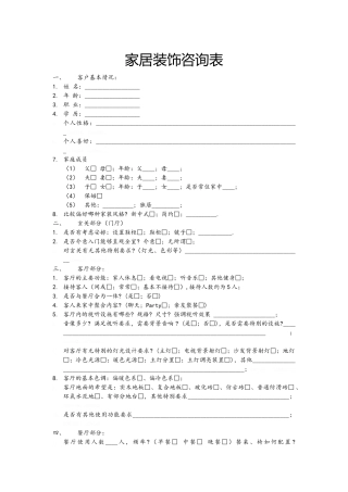 家居装饰咨询表