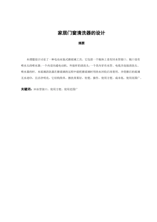 家居门窗清洗器的设计本科学位论文