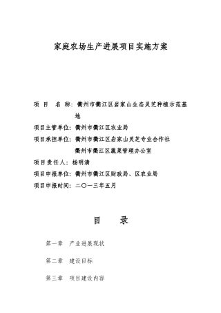 家庭农场生产发展项目实施方案