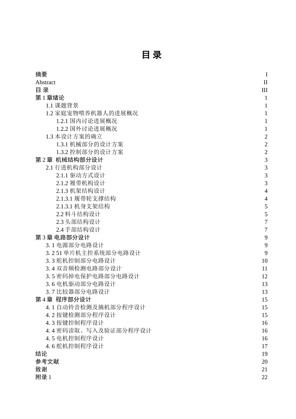 家庭宠物喂养机器人毕业设计_第3页