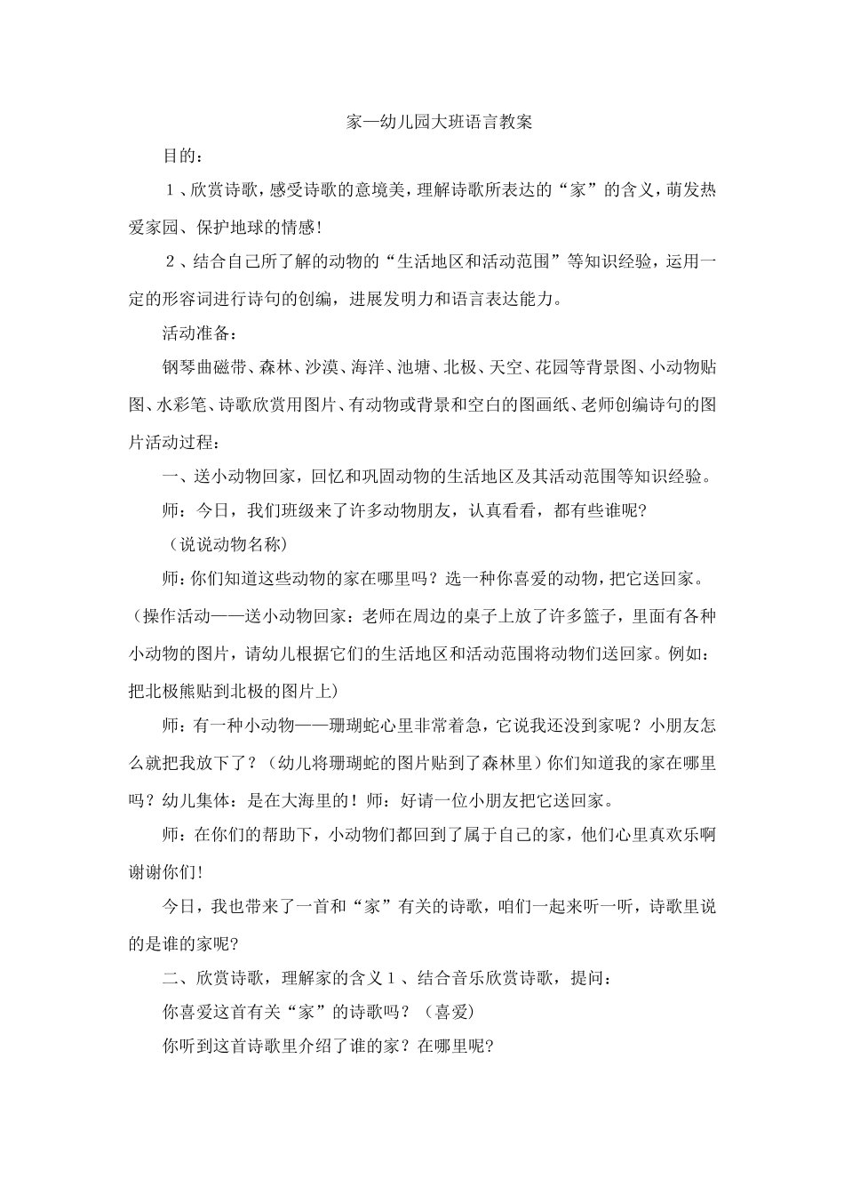 家幼儿园大班语言教案_第1页