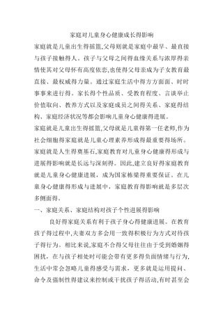 家庭对儿童身心健康成长的影响