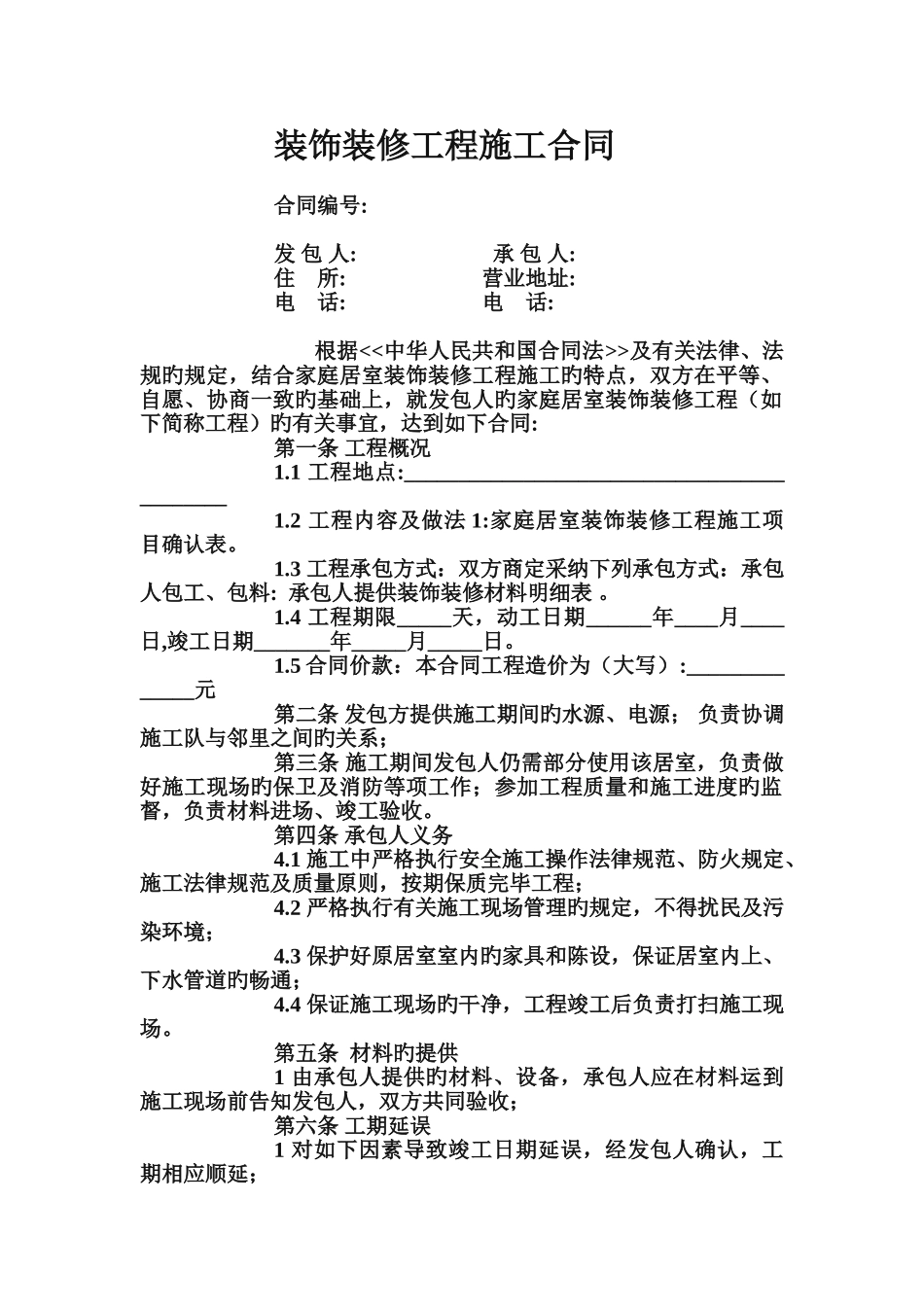 家庭居室装饰装修工程施工合同样本_第1页