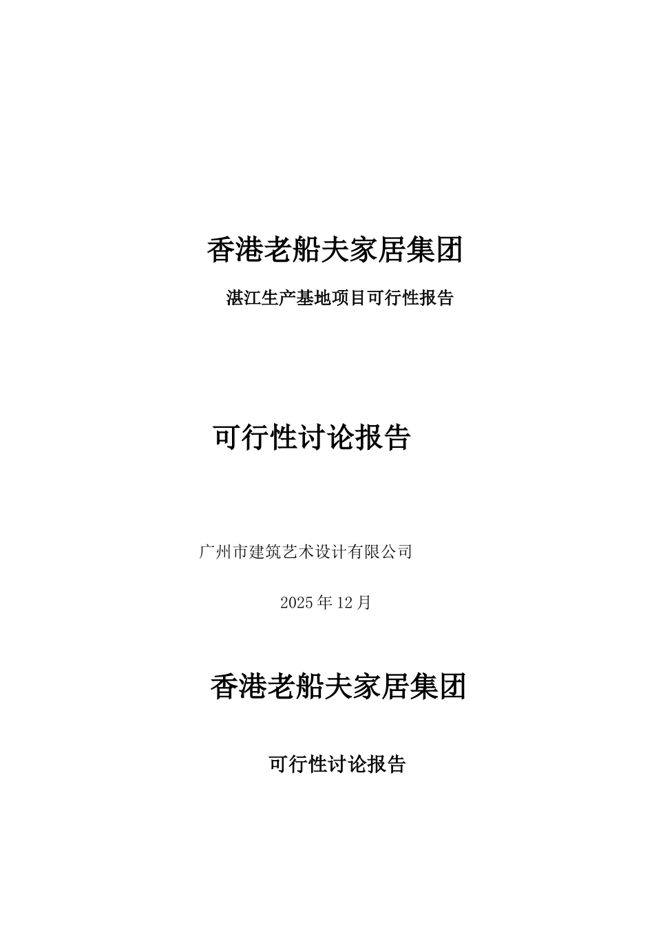 家居集团湛江生产基地项目可行性研究报告_第2页