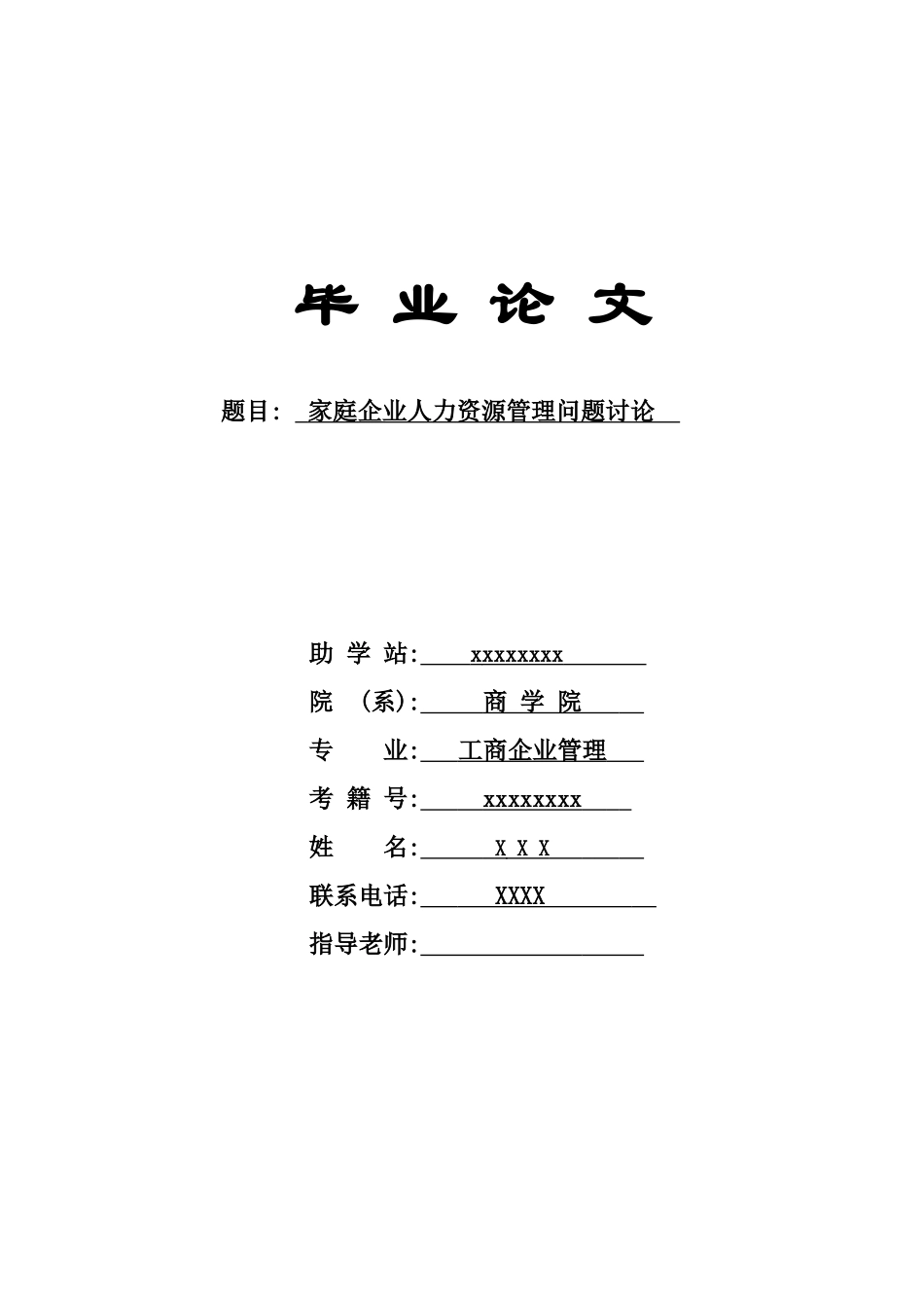 家庭企业人力资源管理问题研究学士学位论文_第1页