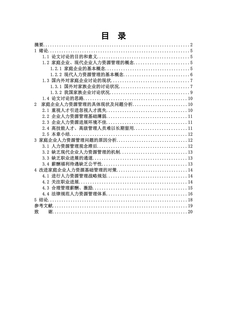 家庭企业人力资源管理问题研究学士学位论文_第3页