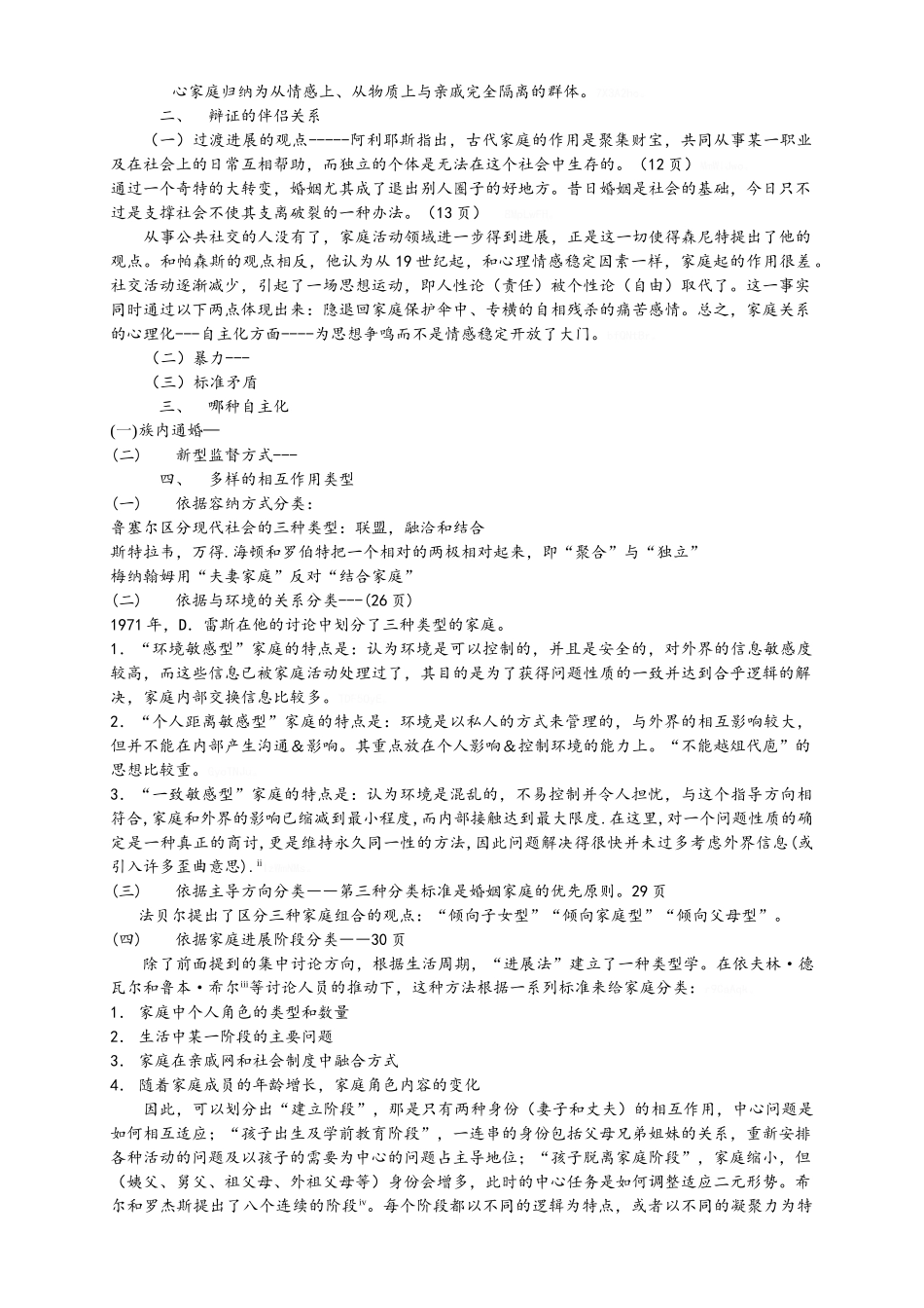 家庭心理学教案_第3页