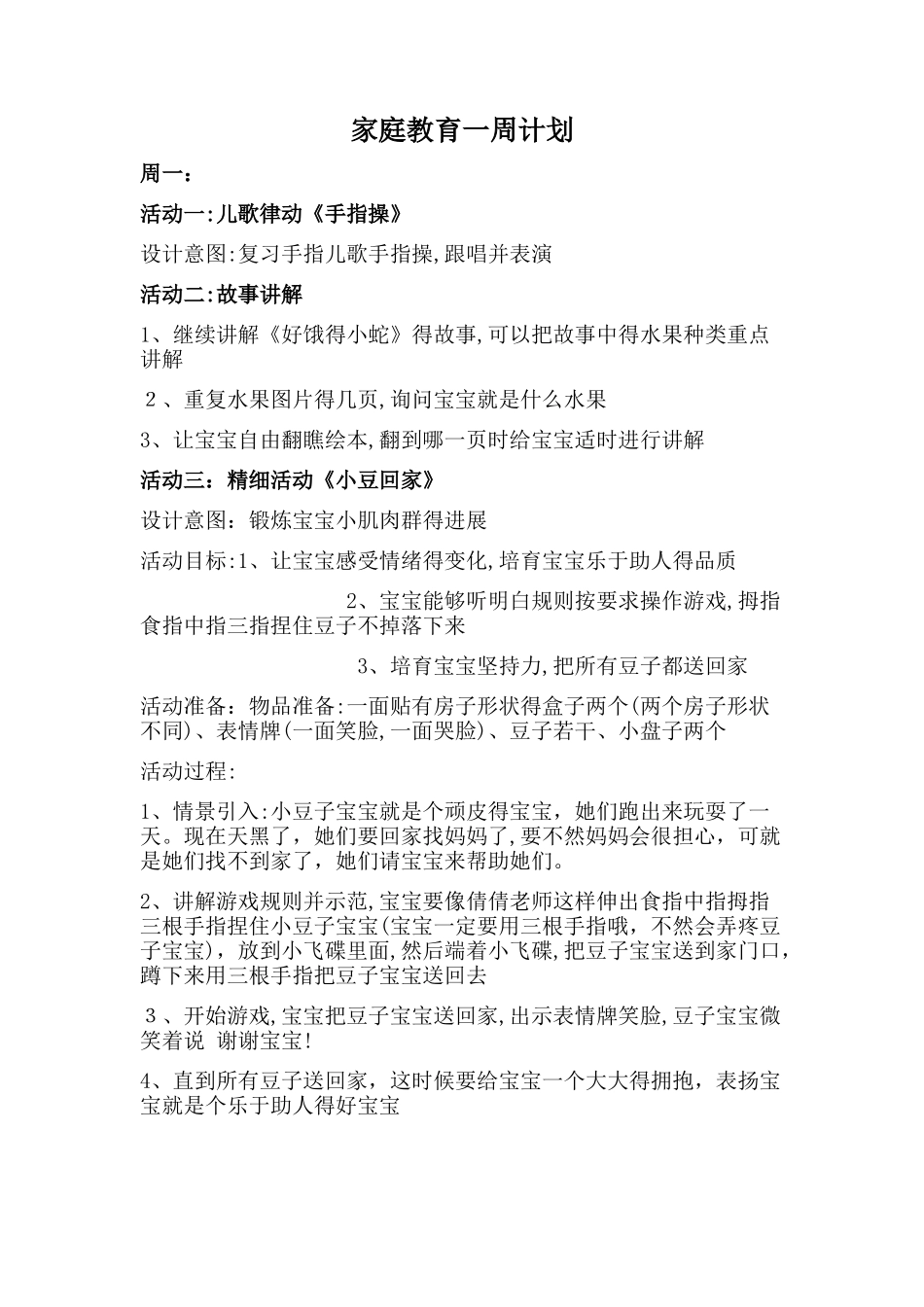 家庭教育一周计划_第1页