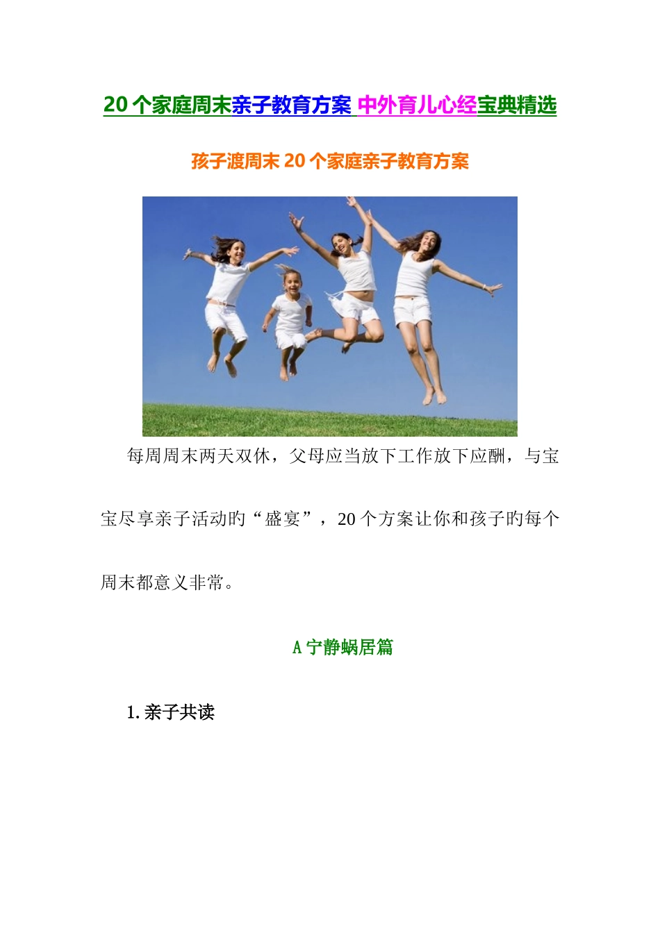 家庭周末亲子教育方案中外育儿心经宝典精选_第1页