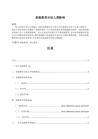 家庭教育对幼儿的影响