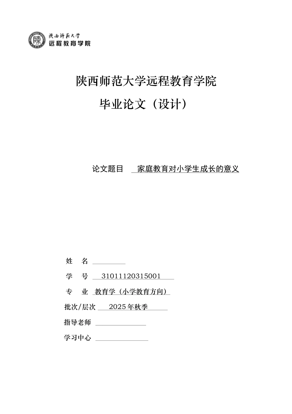 家庭教育对小学生成长的意义--本科论文_第1页