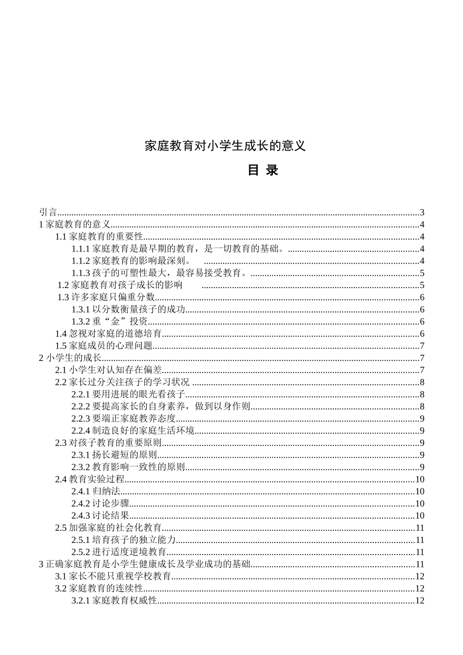 家庭教育对小学生成长的意义--本科论文_第2页