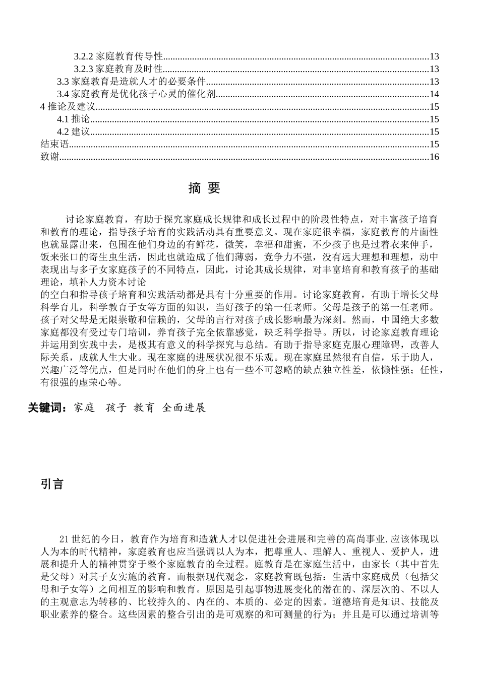 家庭教育对小学生成长的意义--本科论文_第3页