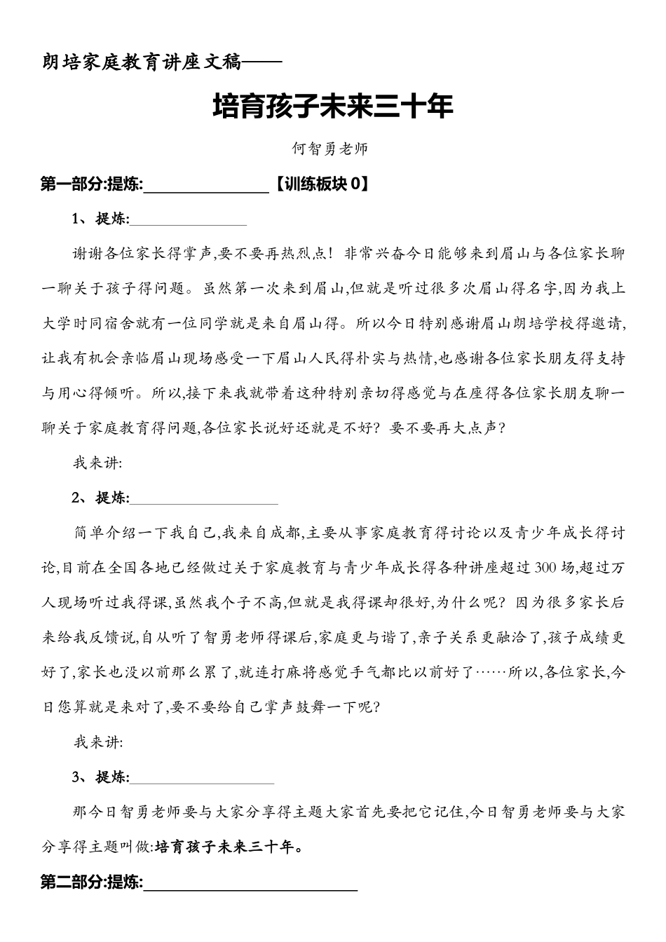 家庭教育讲座详稿_第1页