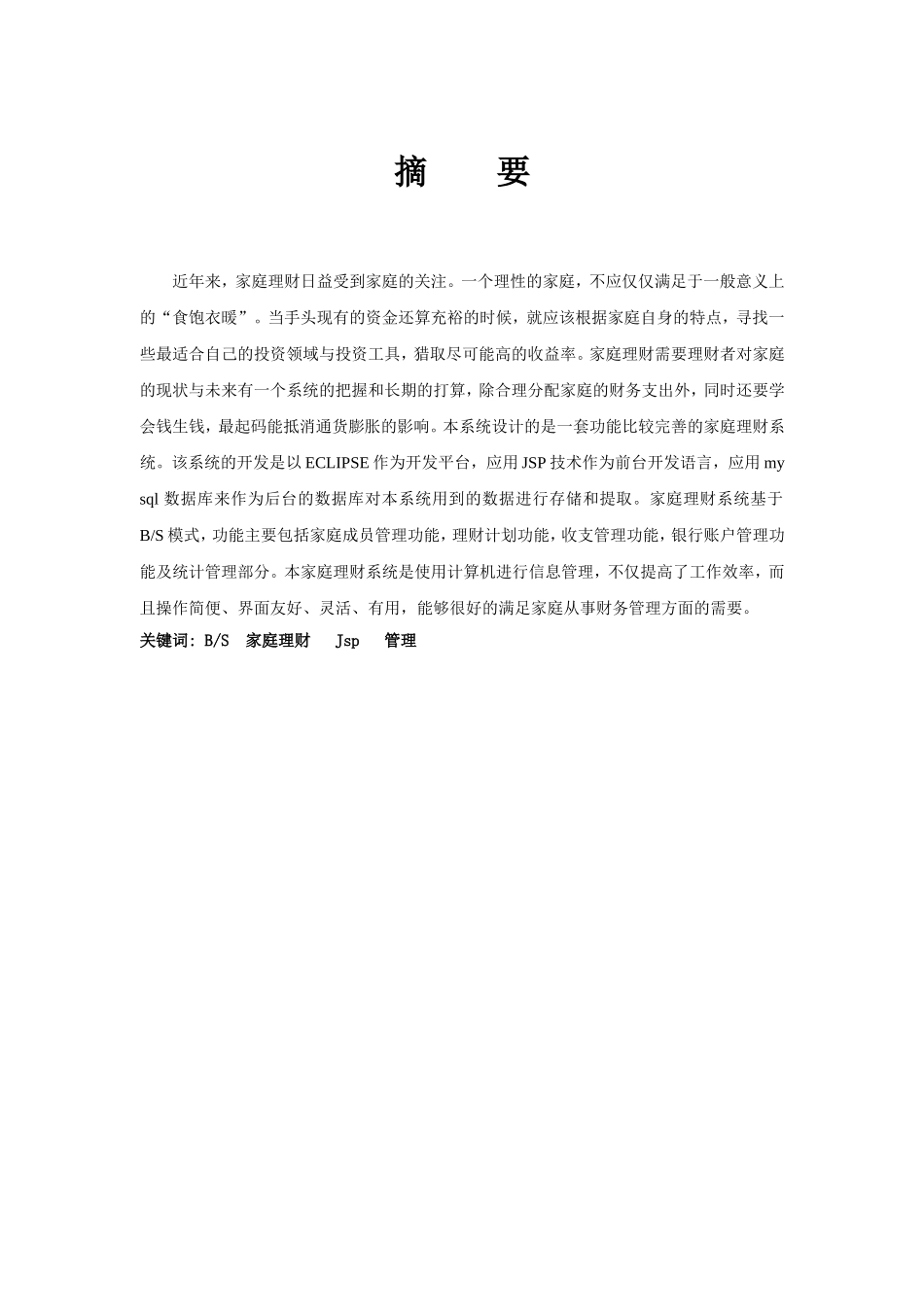 家庭理财管理系统的设计与实现本科学位论文_第3页