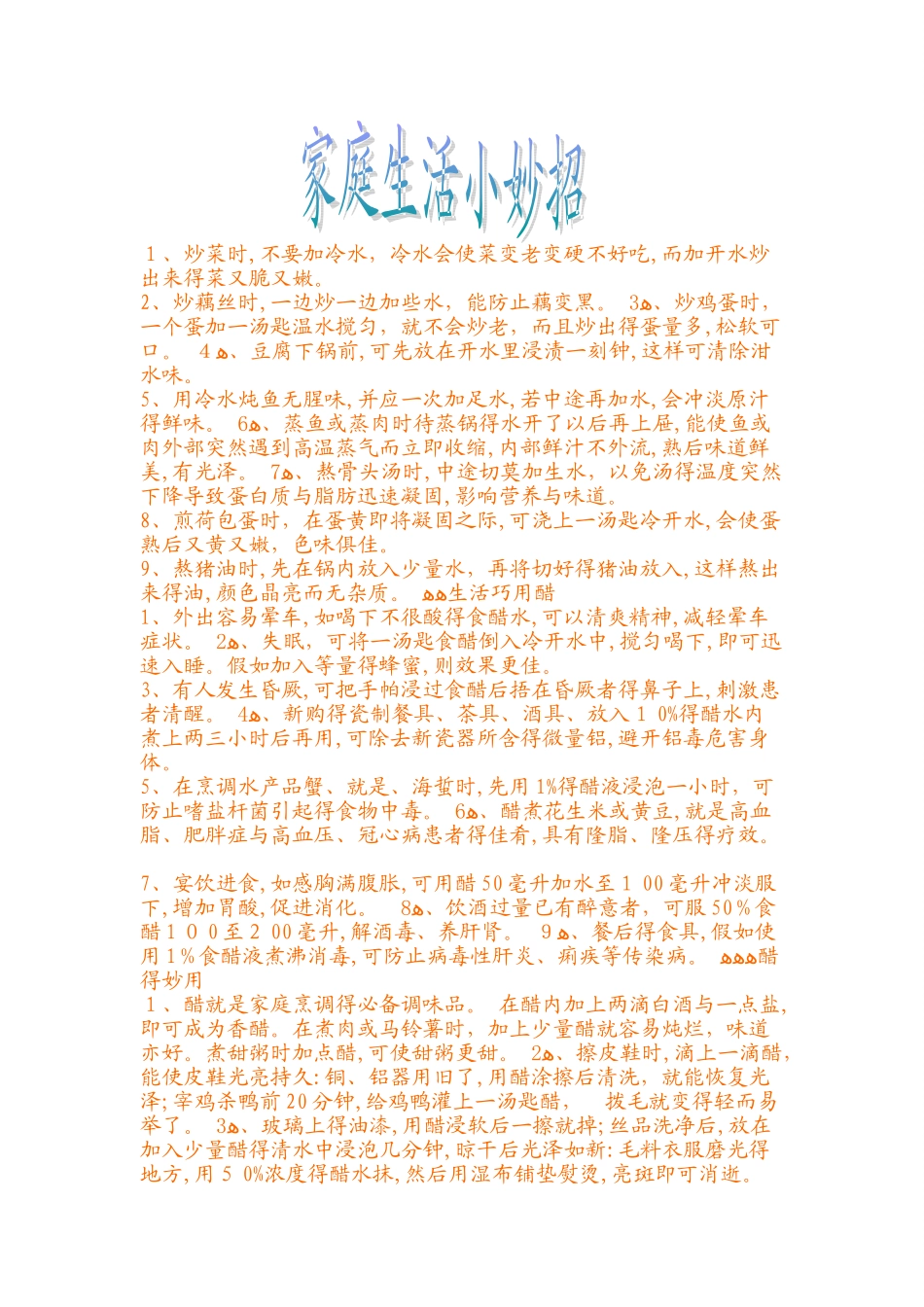 家庭生活小妙招_第1页