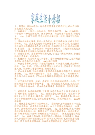 家庭生活小妙招