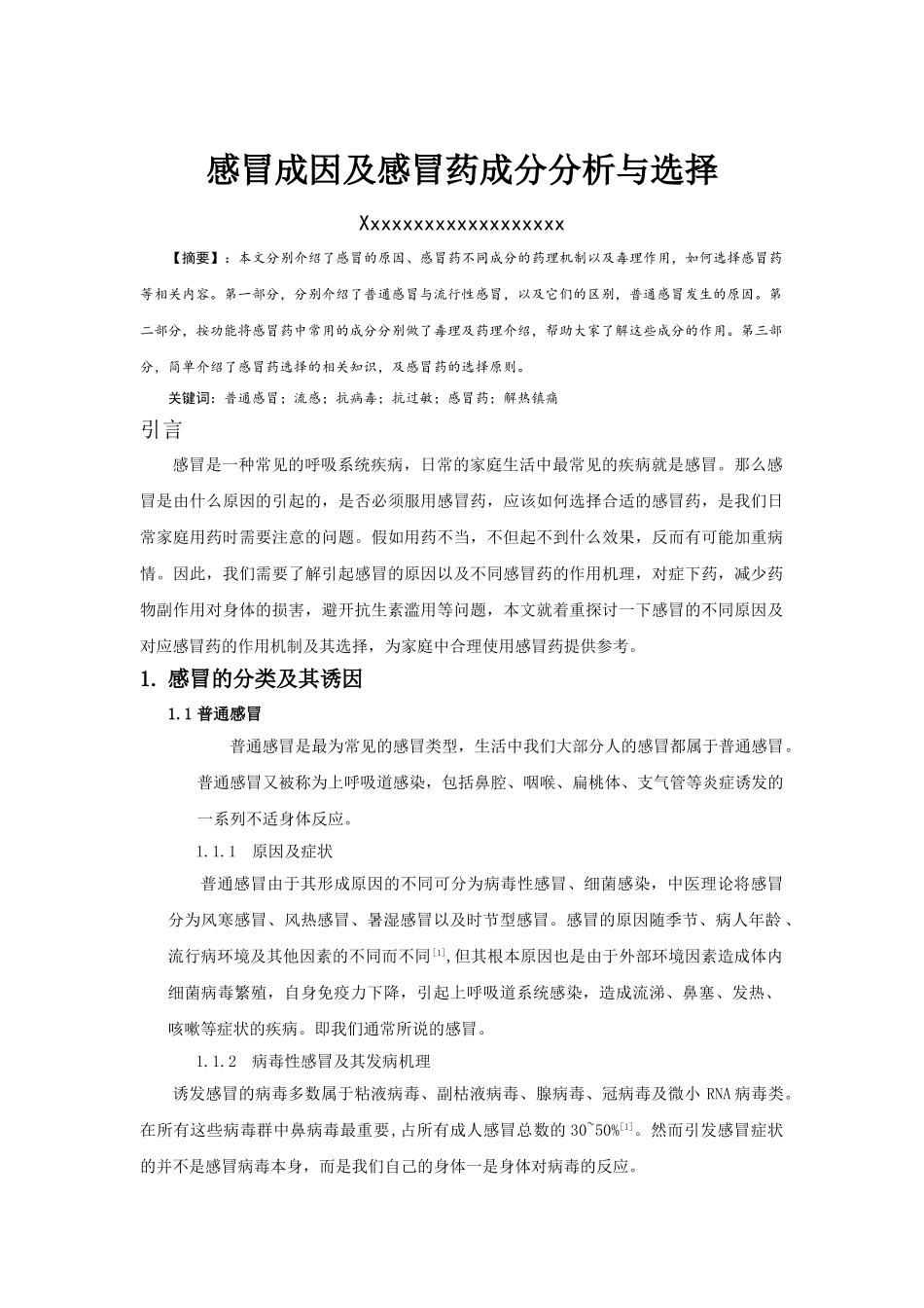 家庭用药论文感冒药的药理作用及其选择本科学位论文_第2页