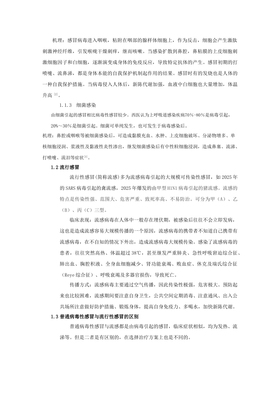 家庭用药论文感冒药的药理作用及其选择本科学位论文_第3页