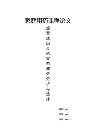 家庭用药论文感冒药的药理作用及其选择本科学位论文