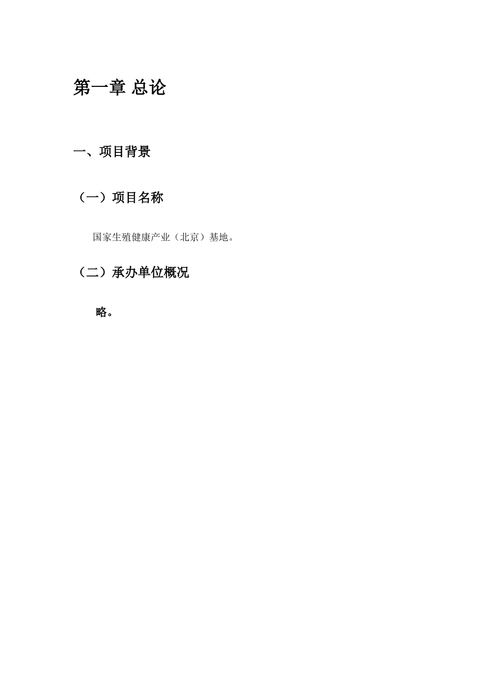 家庭生殖健康产业北京基地项目可行性研究报告_第3页
