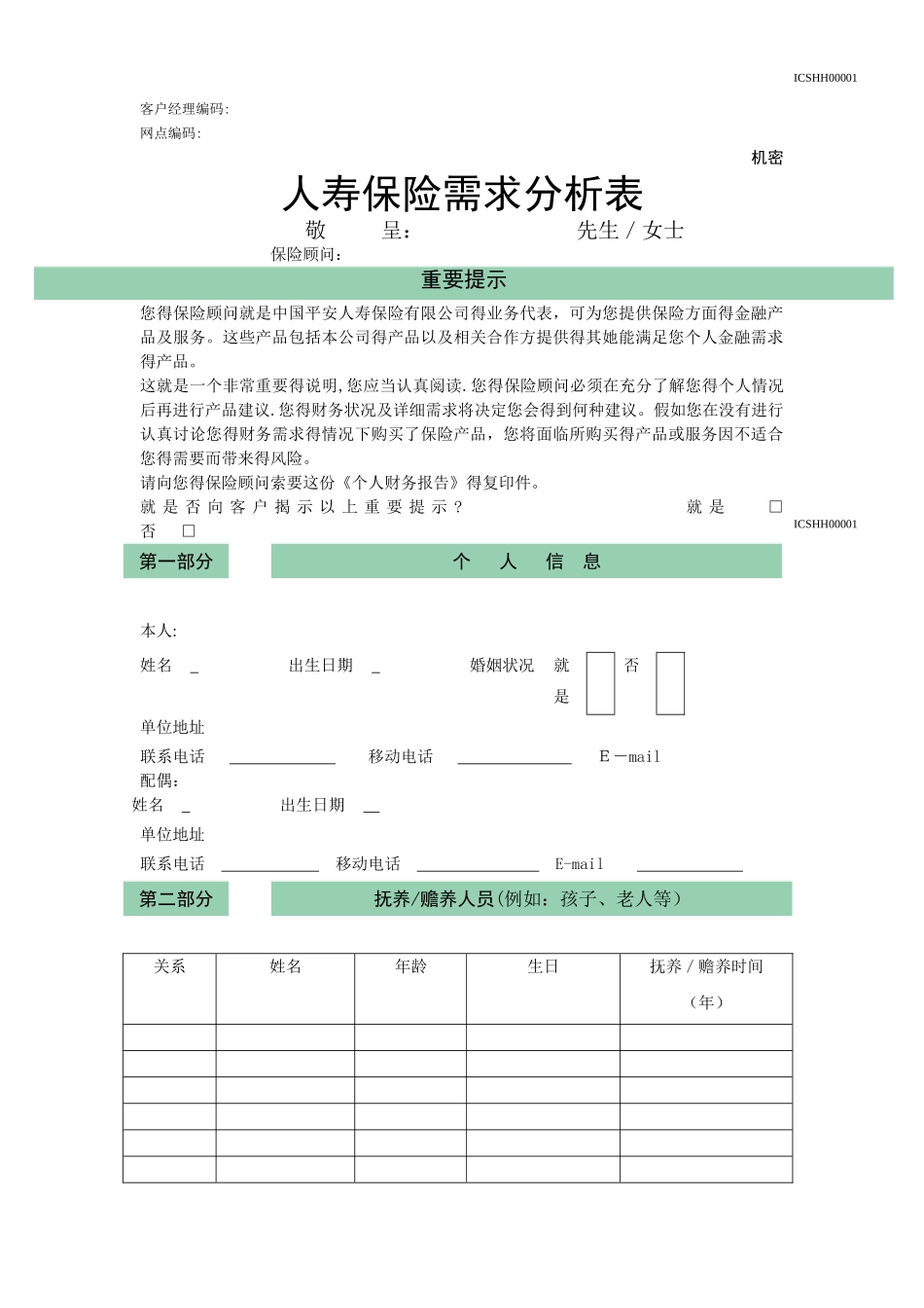 家庭综合保障需求分析表_第1页
