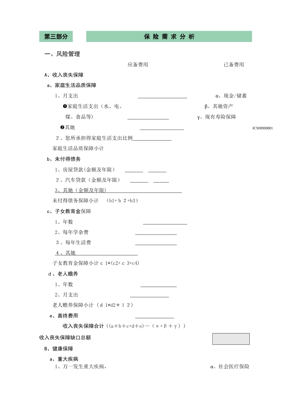 家庭综合保障需求分析表_第2页