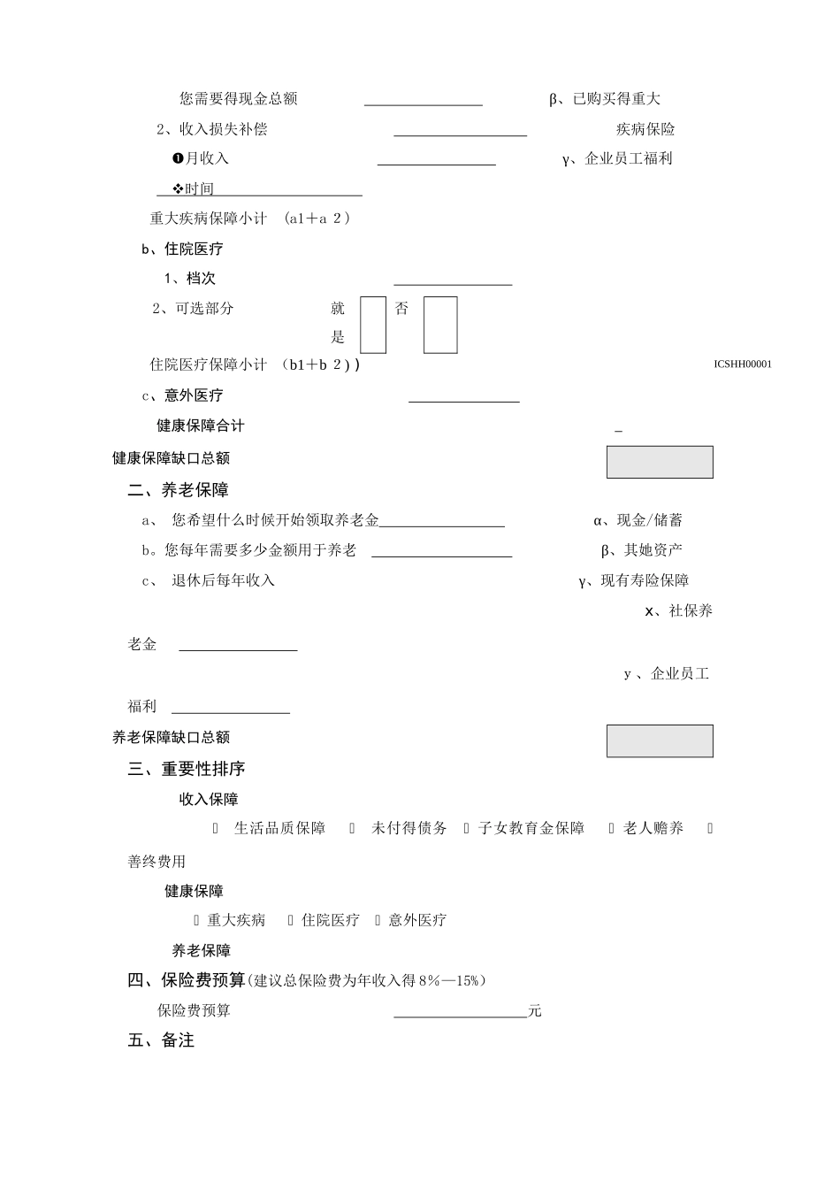 家庭综合保障需求分析表_第3页