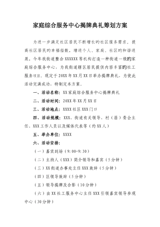 家庭综合服务中心揭牌仪式策划方案