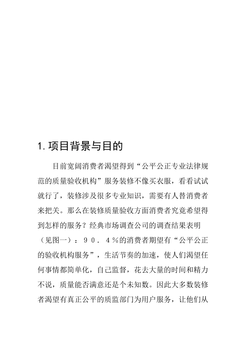 家庭装修项目创业计划书本科学位论文_第2页