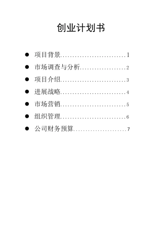 家庭装修项目创业计划书本科学位论文