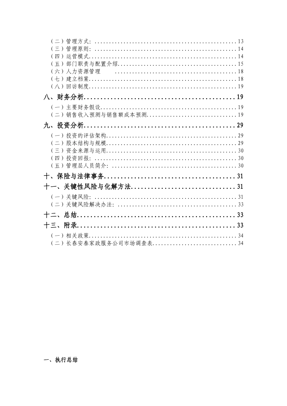家政公司创业计划书最新2025本科学位论文_第3页