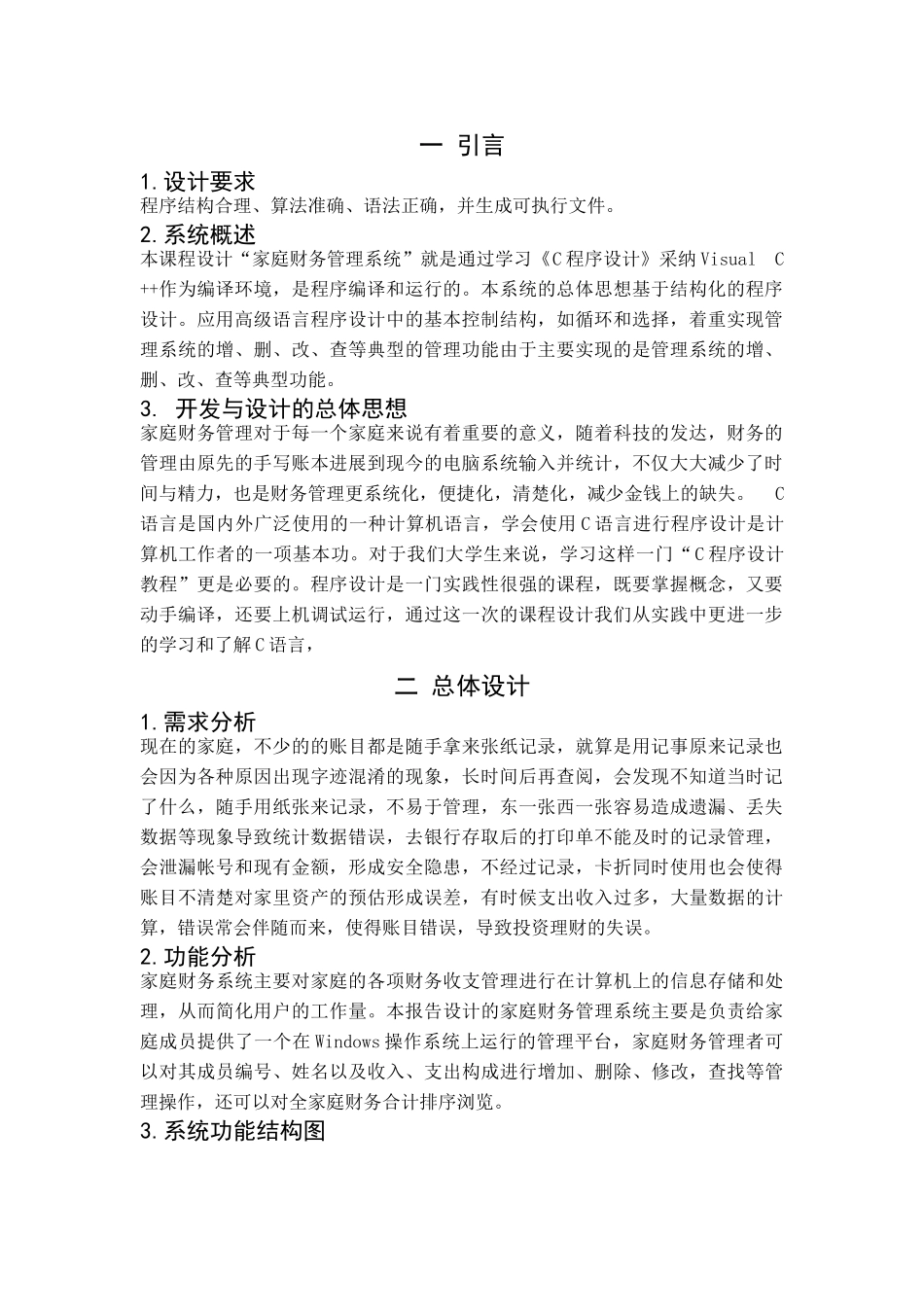 家庭财务管理系统课程设计说明书大学论文_第1页