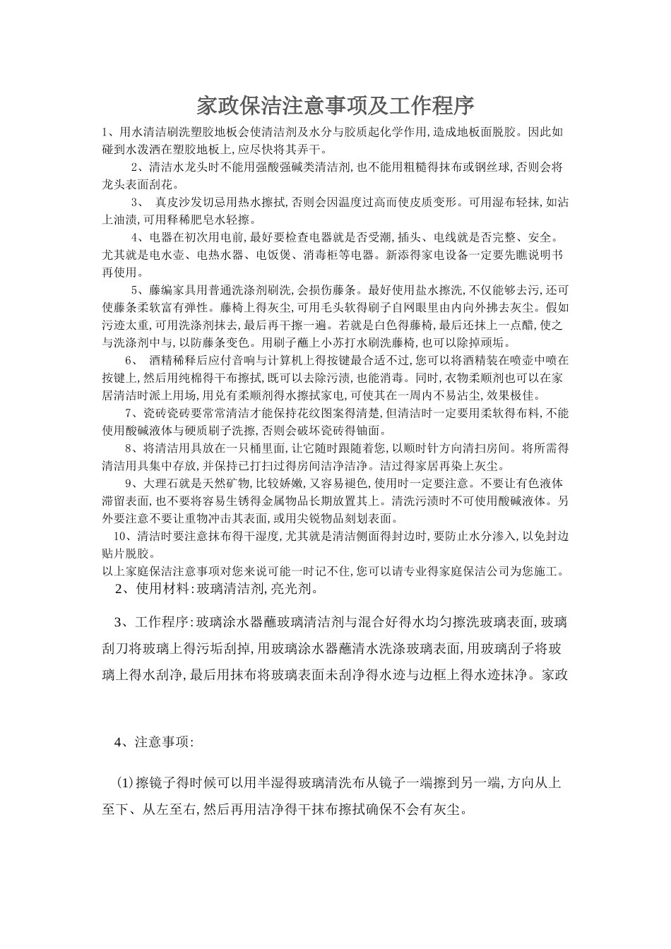 家政保洁注意事项及工作程序_第1页