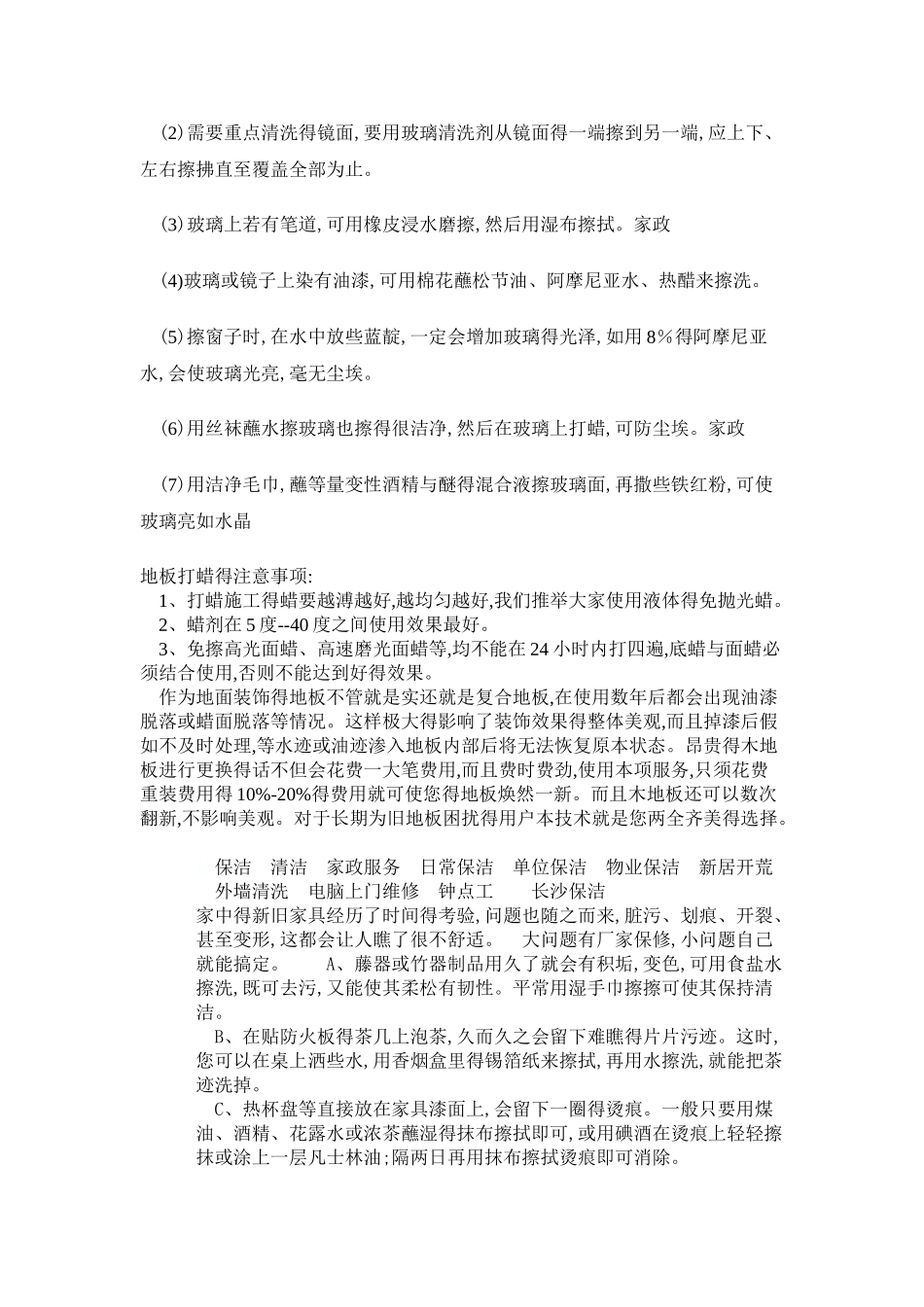 家政保洁注意事项及工作程序_第2页