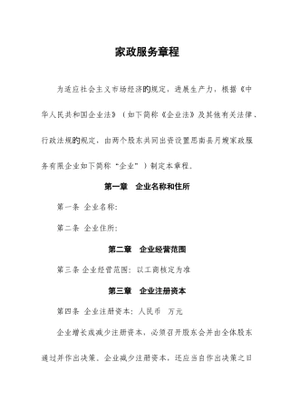 家政服务公司章程