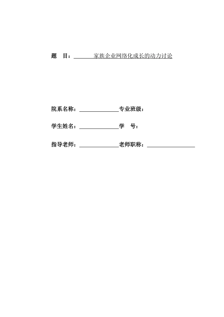 家族企业网络化成长的动力研究学士学位论文_第1页