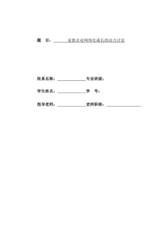 家族企业网络化成长的动力研究学士学位论文