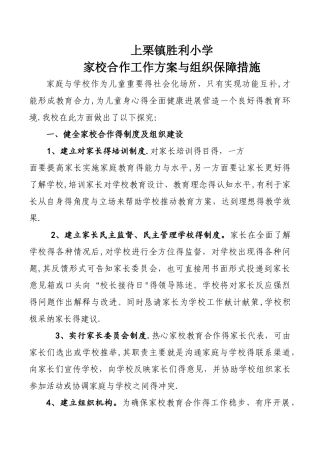 家校合作工作方案与组织保障措施