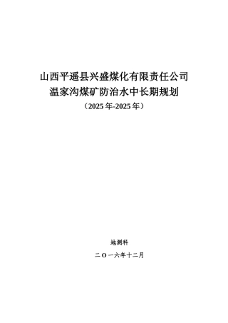 家温沟煤矿防治水中长期规划--大学毕设论文