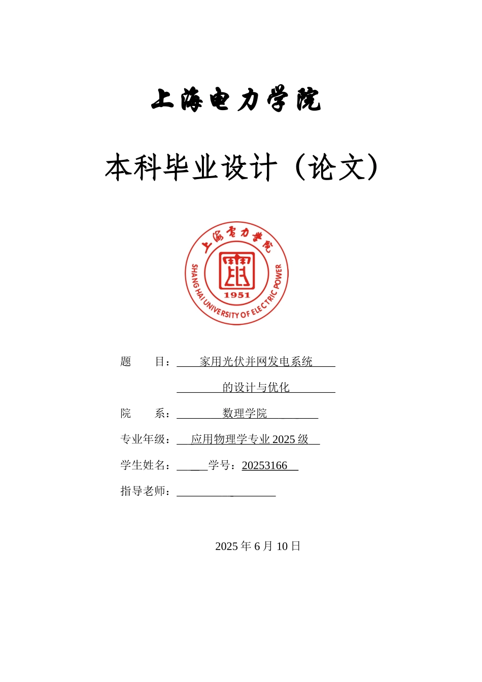家用光伏并网发电系统的设计与优化--学位论文_第1页