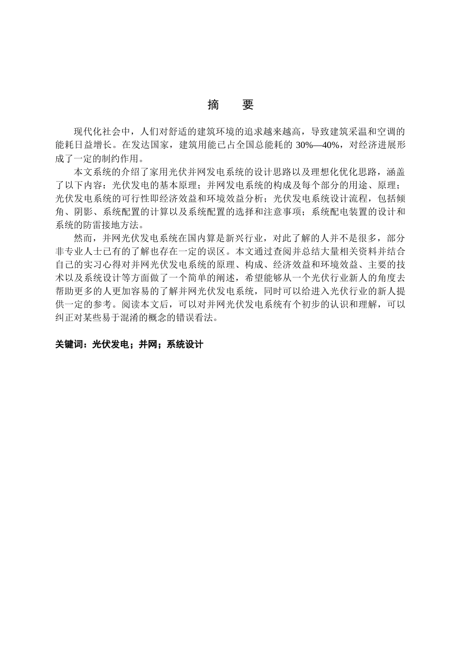 家用光伏并网发电系统的设计与优化--学位论文_第2页