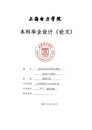家用光伏并网发电系统的设计与优化--学位论文