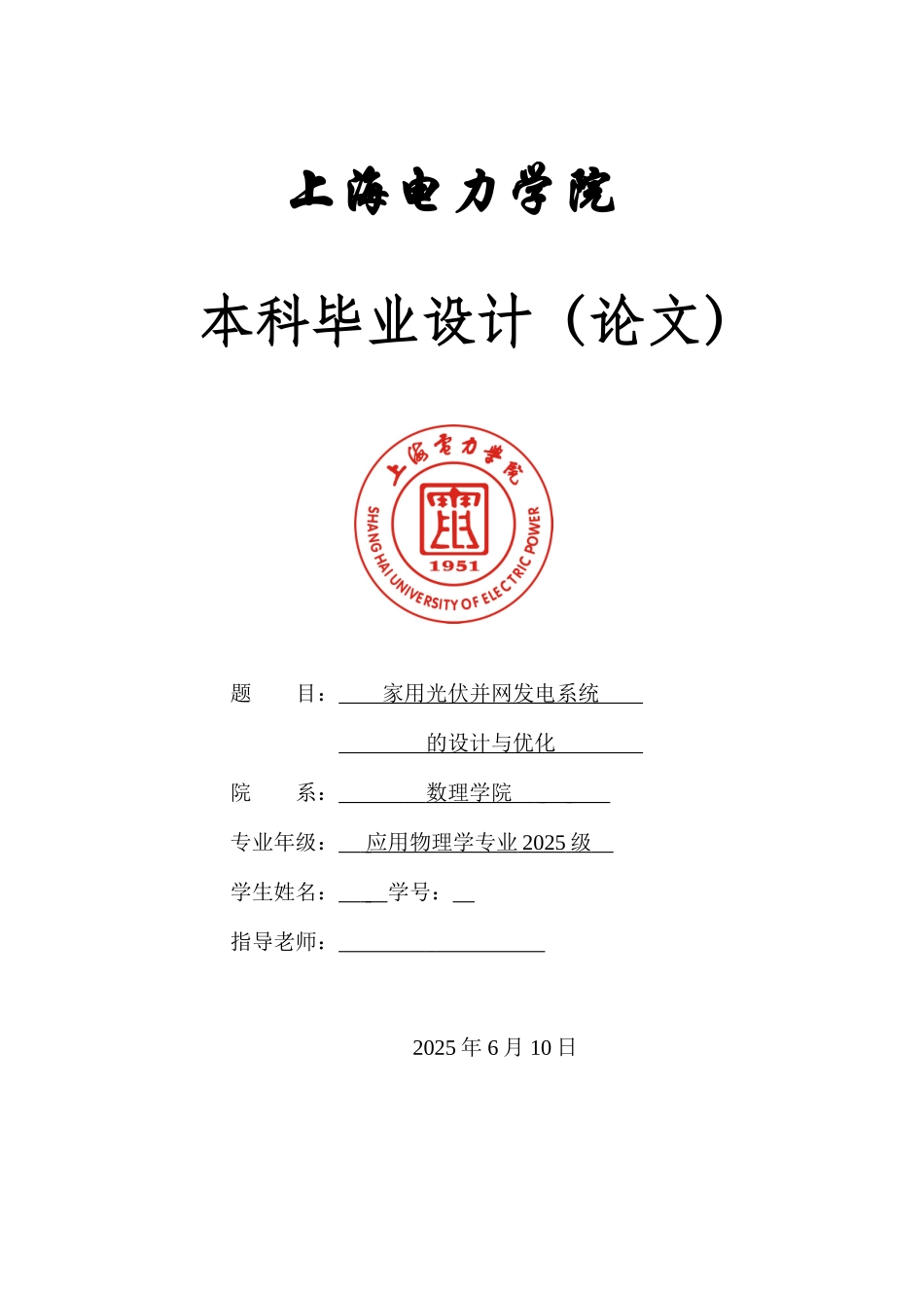 家用光伏并网发电系统的设计与优化本科论文_第1页