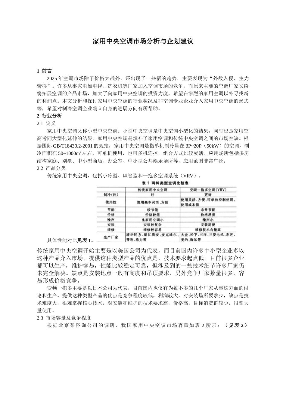 家用中央空调市场分析与企划建议_第1页