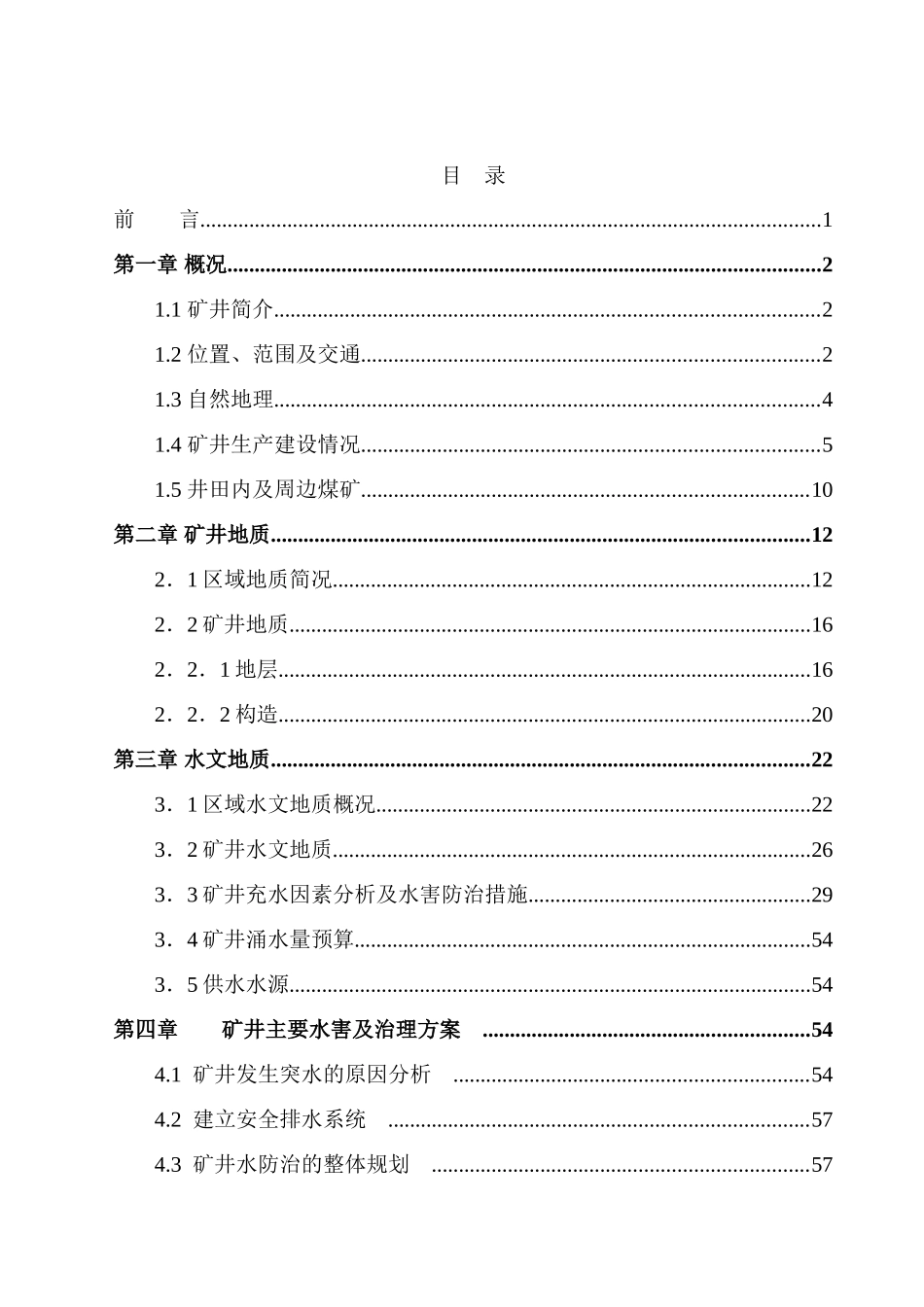 家温沟煤矿防治水中长期规划大学论文_第2页
