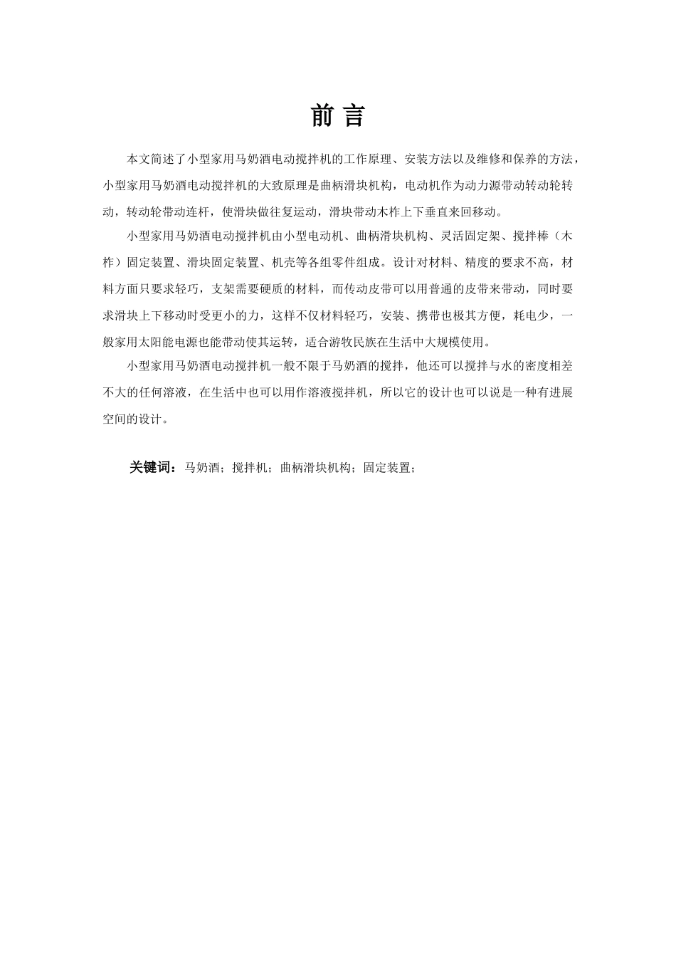 家用电动马奶酒搅拌机的设计大学毕设论文_第1页