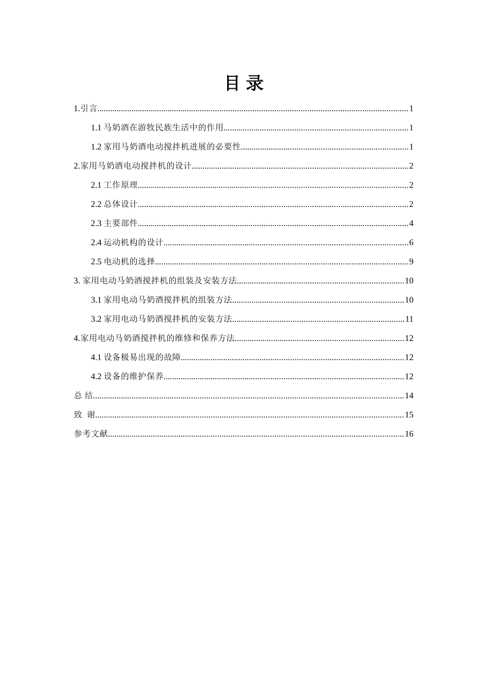 家用电动马奶酒搅拌机的设计大学毕设论文_第2页